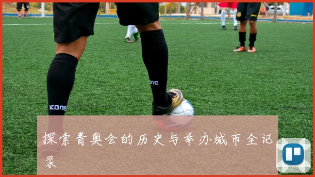 探索青奥会的历史与举办城市全记录