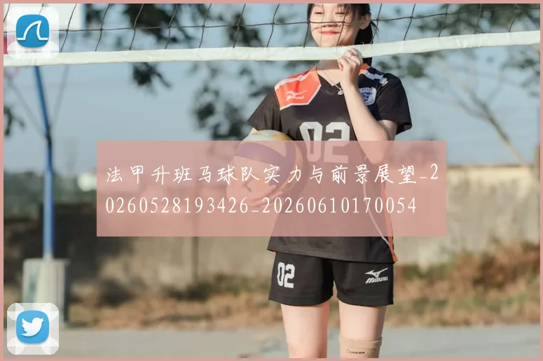 法甲升班马球队实力与前景展望_20260528193426_20260610170054