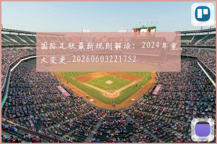 国际足联最新规则解读:2024年重大变更_20260603221752