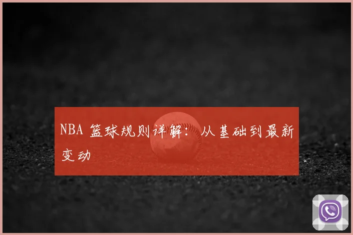 NBA 篮球规则详解：从基础到最新变动