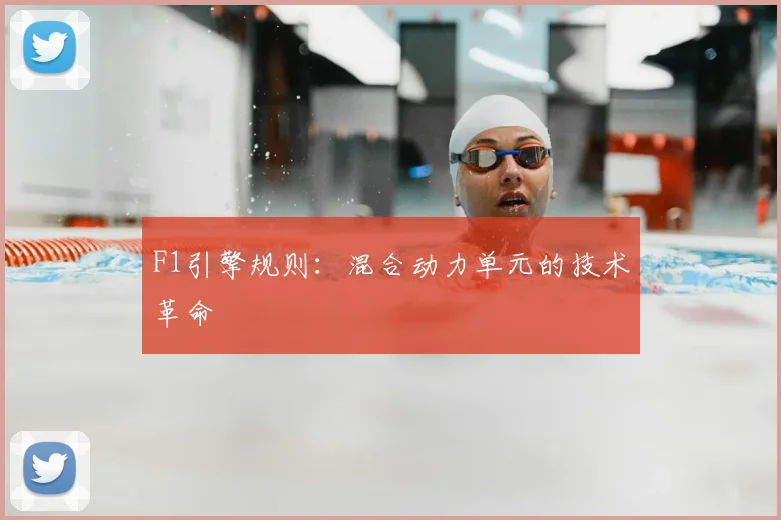 F1引擎规则:混合动力单元的技术革命