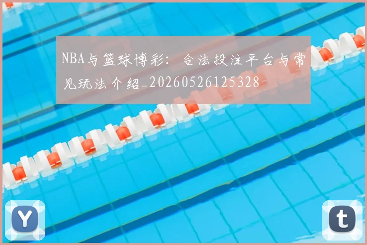 NBA与篮球博彩：合法投注平台与常见玩法介绍_20260526125328