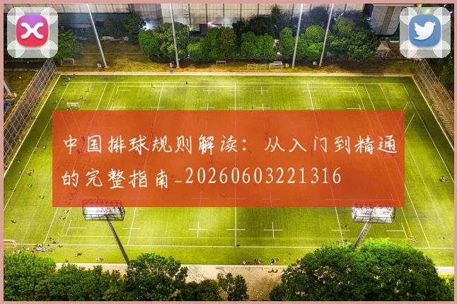 中国排球规则解读:从入门到精通的完整指南_20260603221316