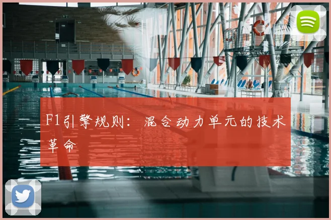 F1引擎规则:混合动力单元的技术革命