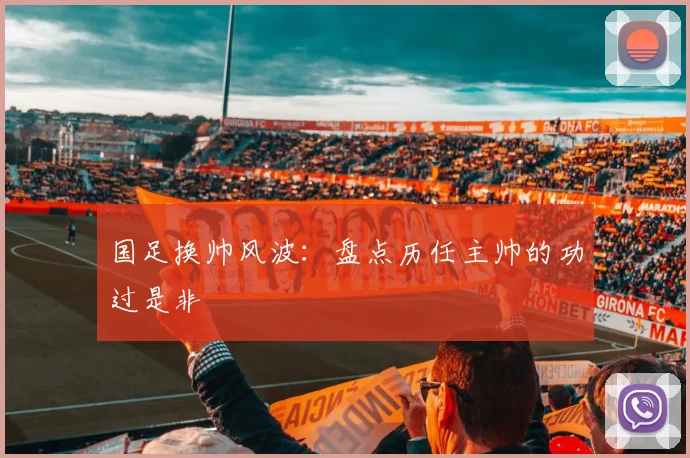 国足换帅风波:盘点历任主帅的功过是非