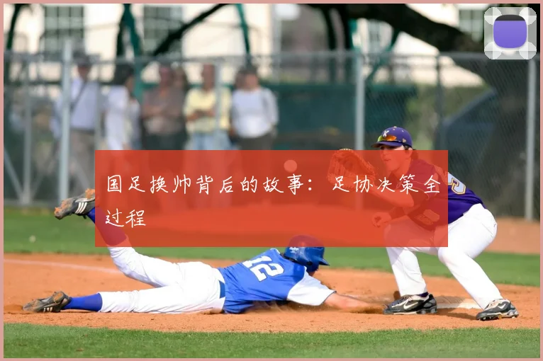 国足换帅背后的故事:足协决策全过程