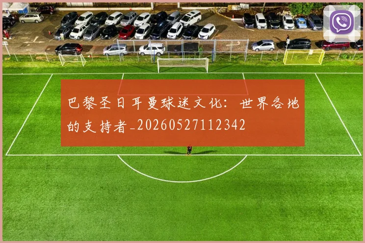 巴黎圣日耳曼球迷文化：世界各地的支持者_20260527112342