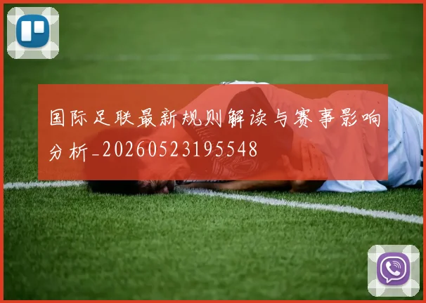 国际足联最新规则解读与赛事影响分析_20260523195548