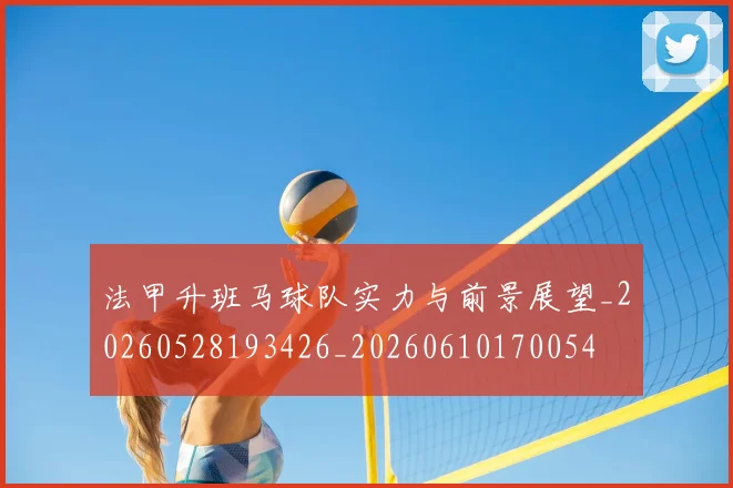 法甲升班马球队实力与前景展望_20260528193426_20260610170054