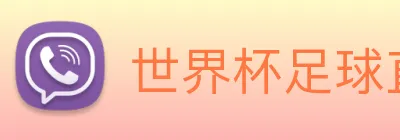 世界杯足球直播 logo